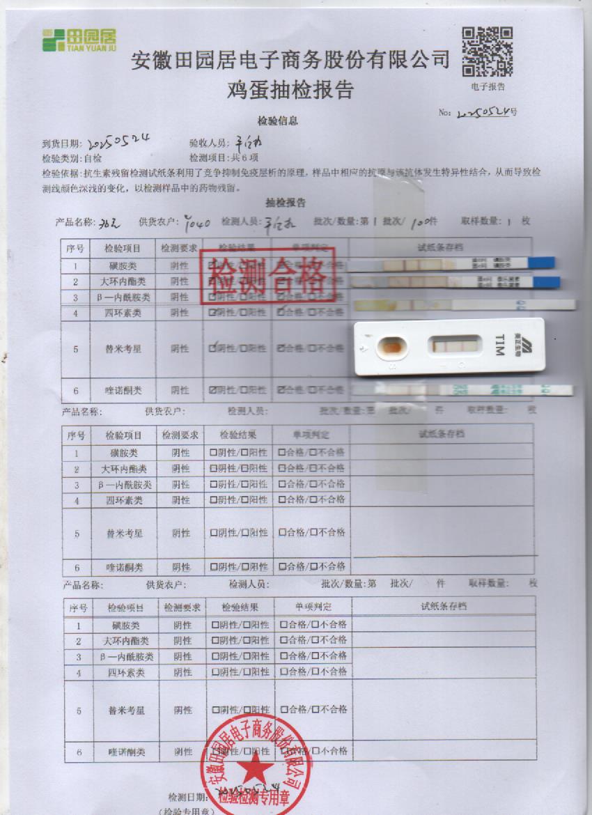 2025年5月24号鲜鸡蛋检测报告