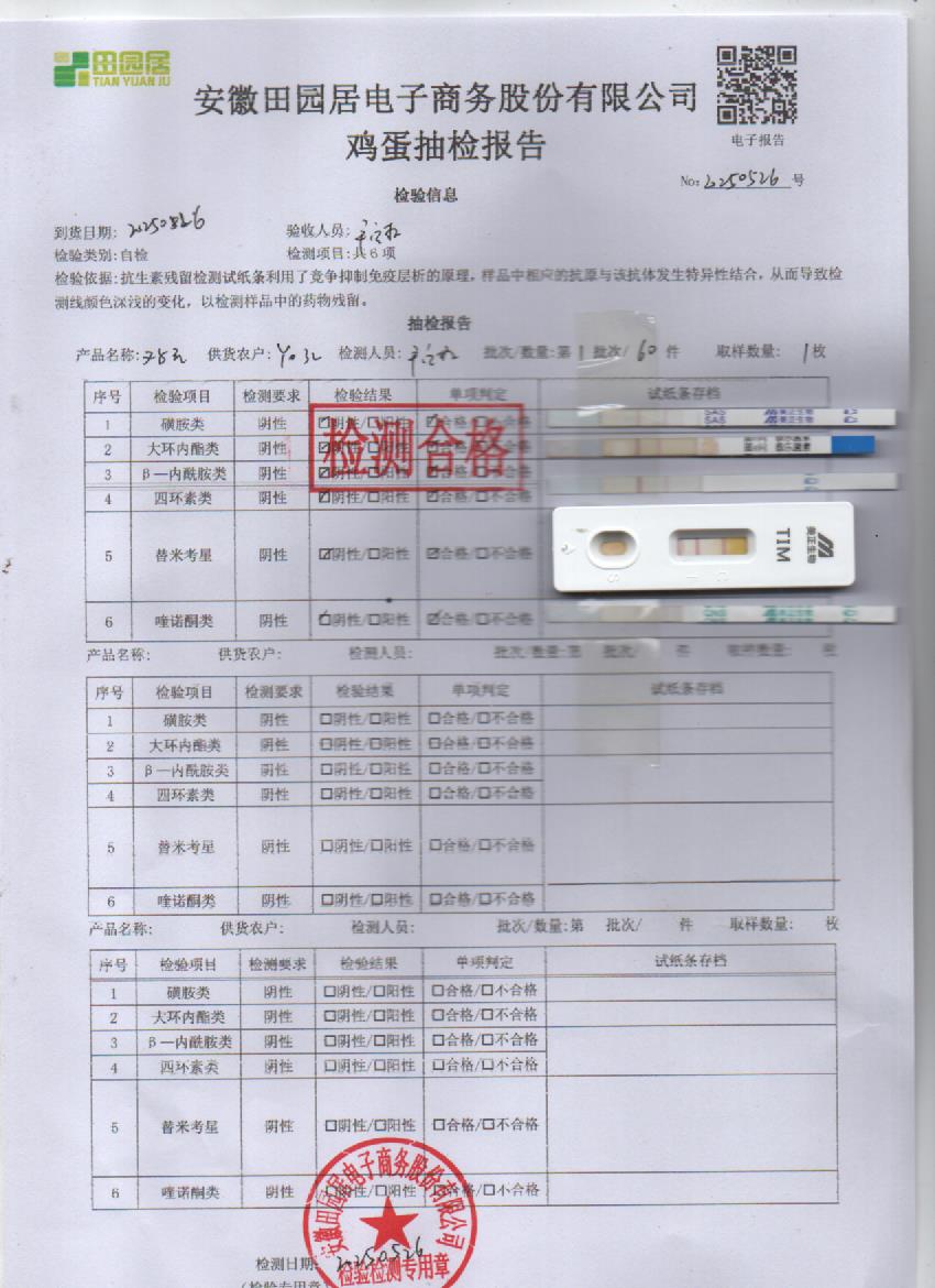 2025年5月26号鲜鸡蛋检测报告