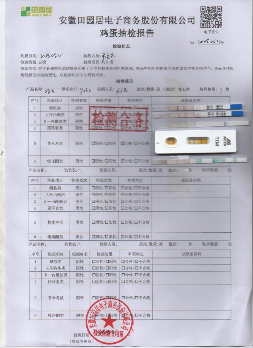 2025年5月21号鲜鸡蛋检测报告