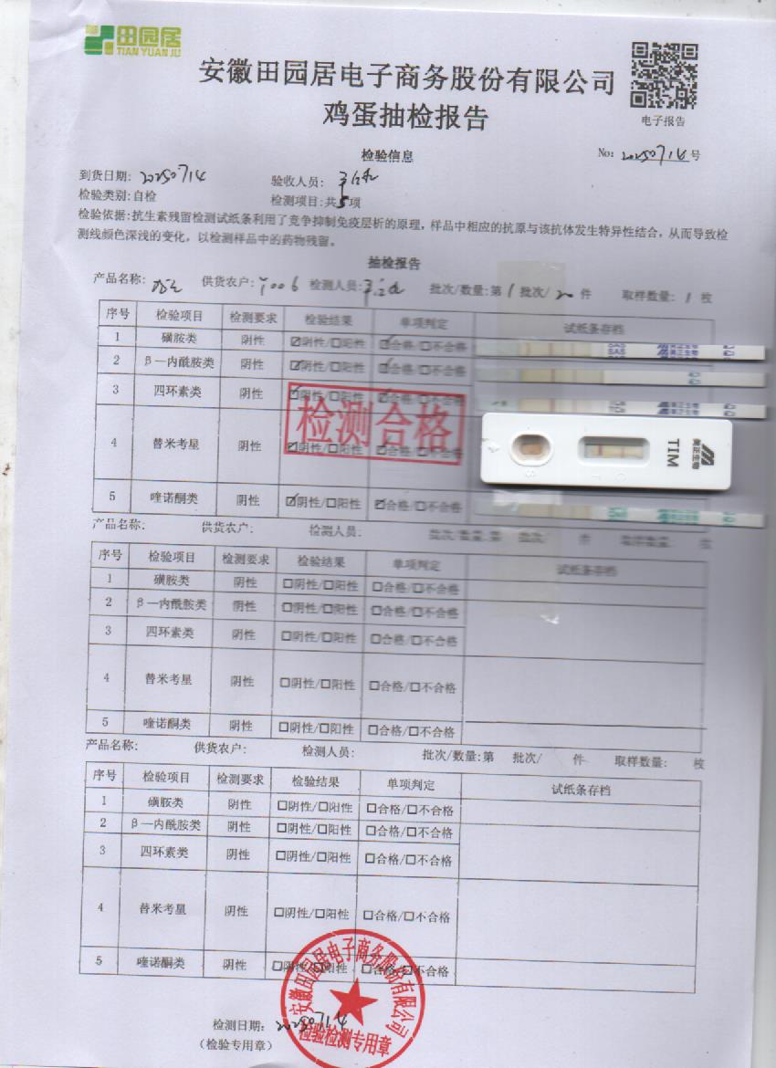 2025年7月14号鲜鸡蛋检测报告