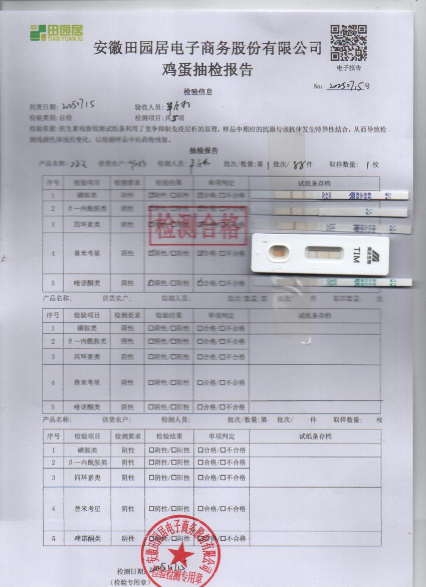 2025年7月15号鲜鸡蛋检测报告