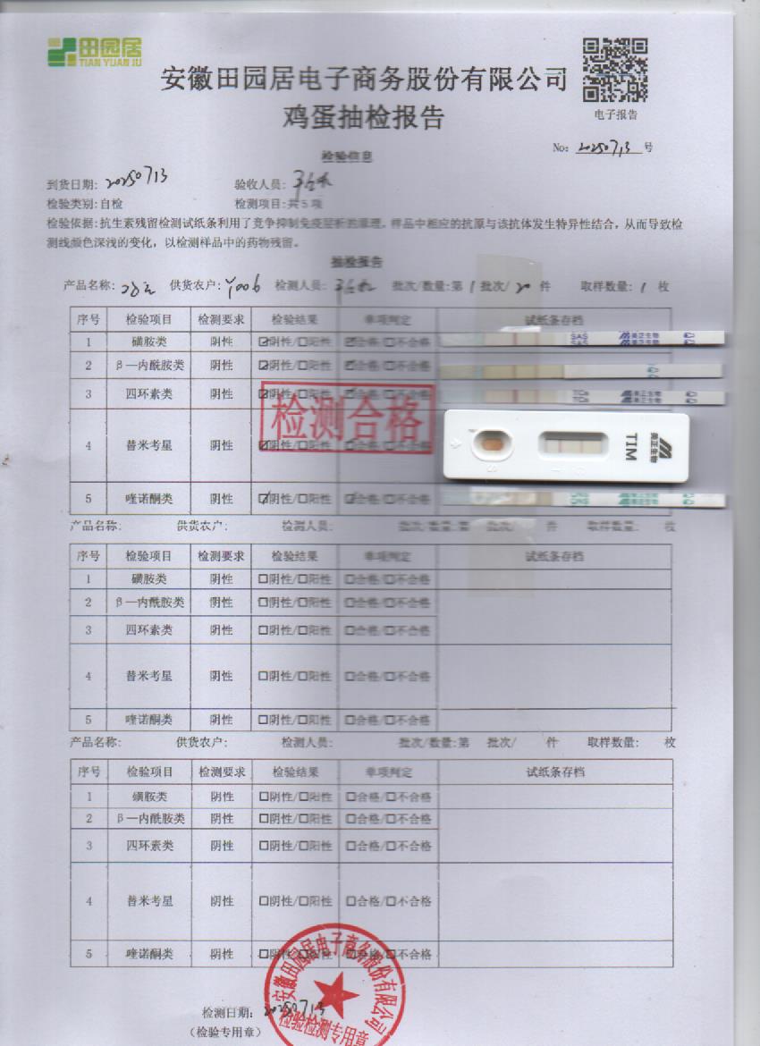 2025年7月13号鲜鸡蛋检测报告