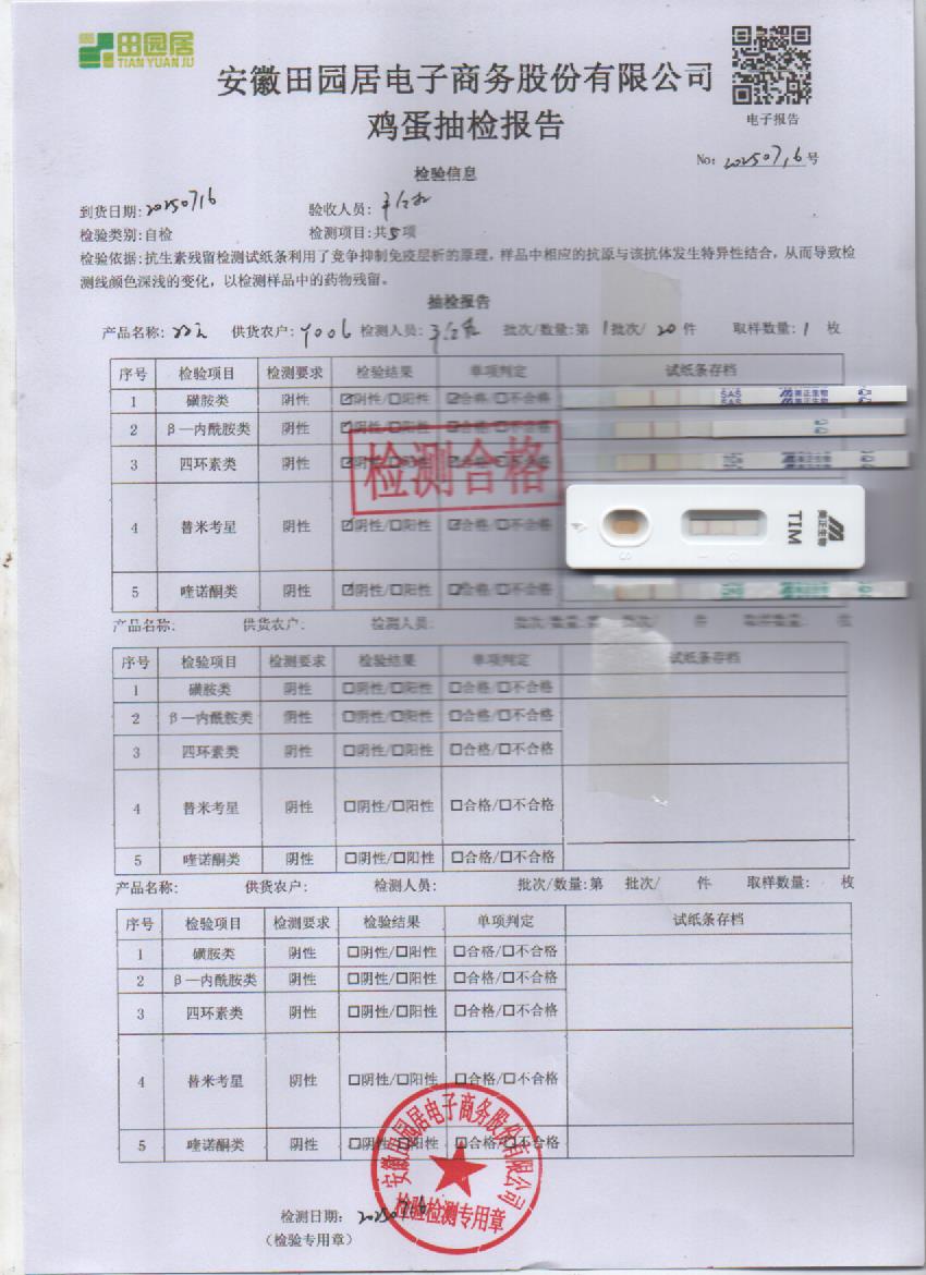 2025年7月16号鲜鸡蛋检测报告