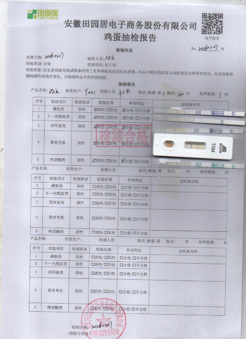 2026年2月7号鲜鸡蛋检测报告