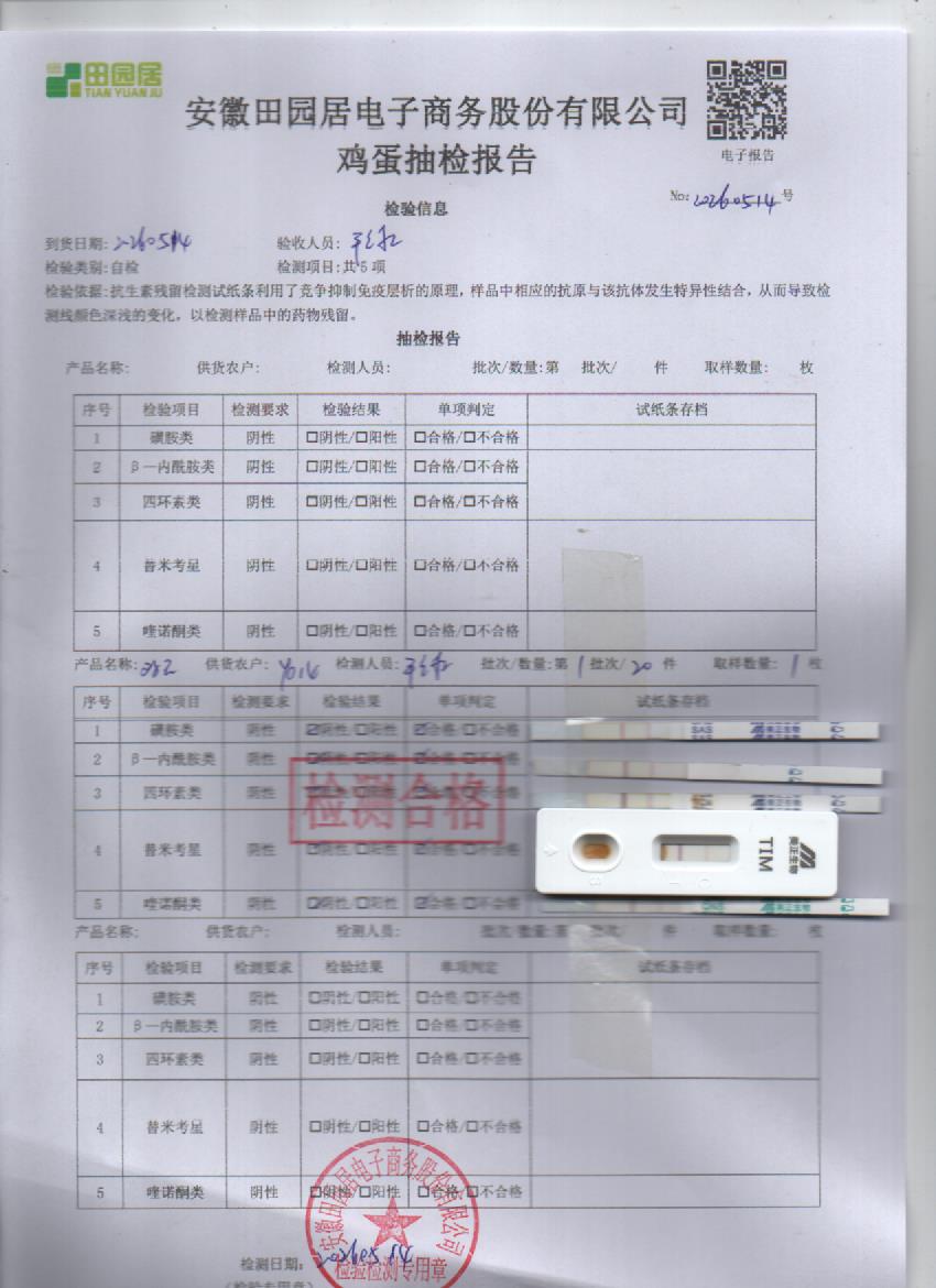 2026年5月14号鲜鸡蛋检测报告