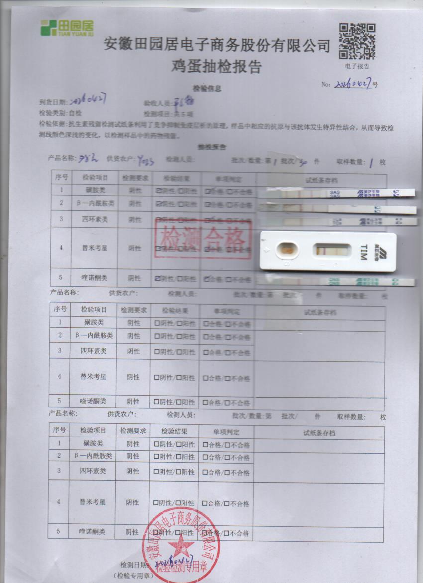 2026年4月27号鲜鸡蛋检测报告
