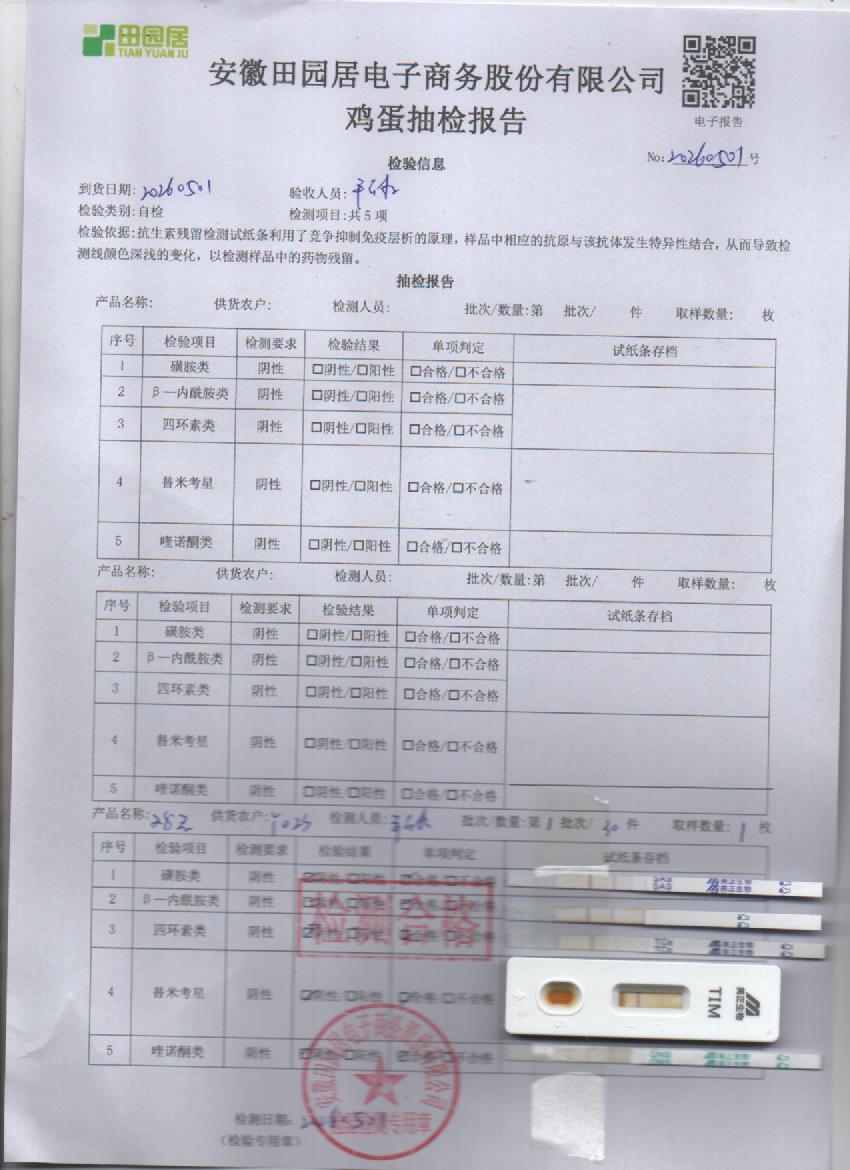 2026年5月1号鲜鸡蛋检测报告