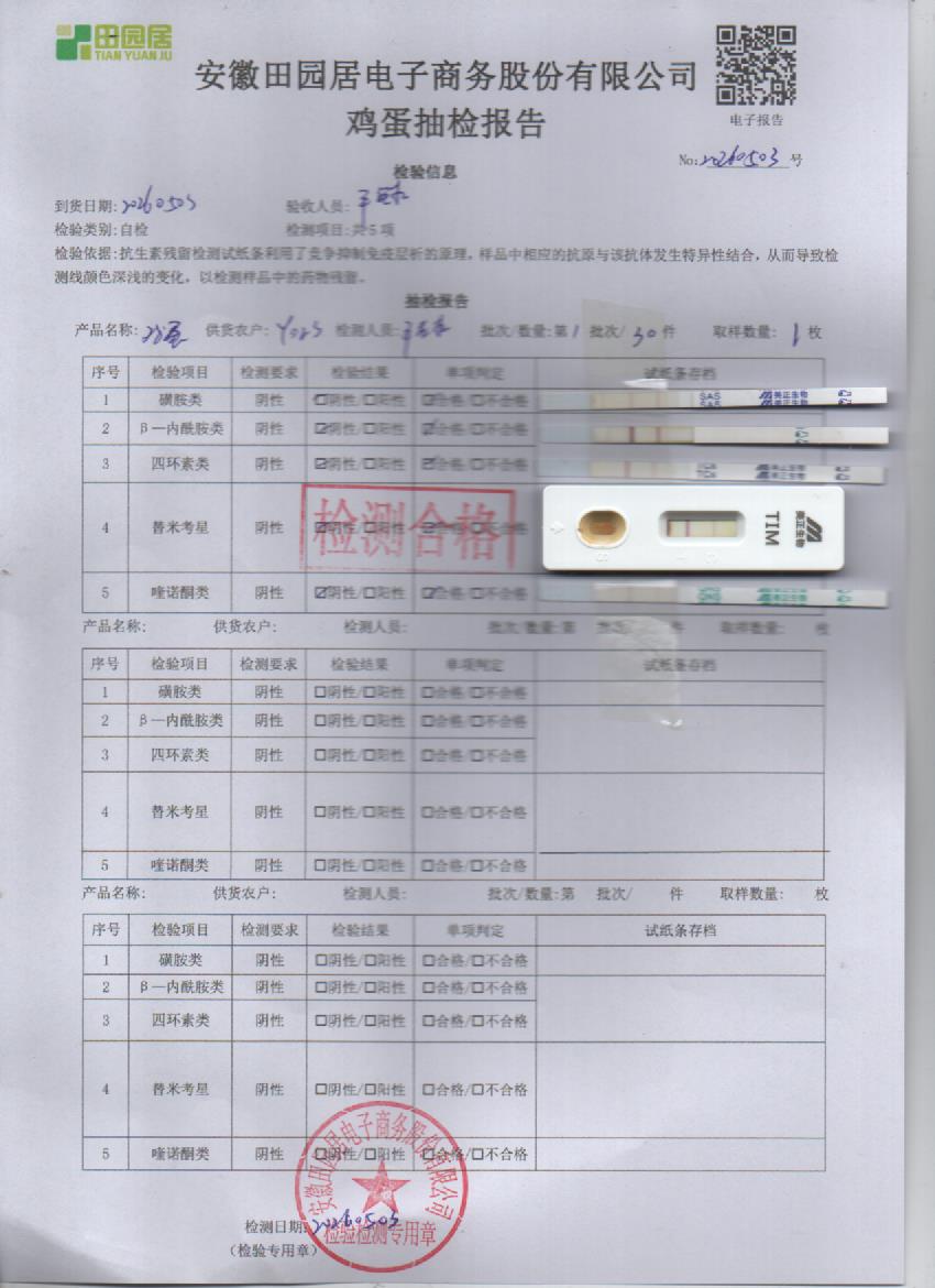 2026年5月3号鲜鸡蛋检测报告