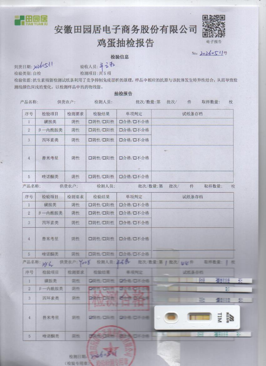 2026年5月11号鲜鸡蛋检测报告