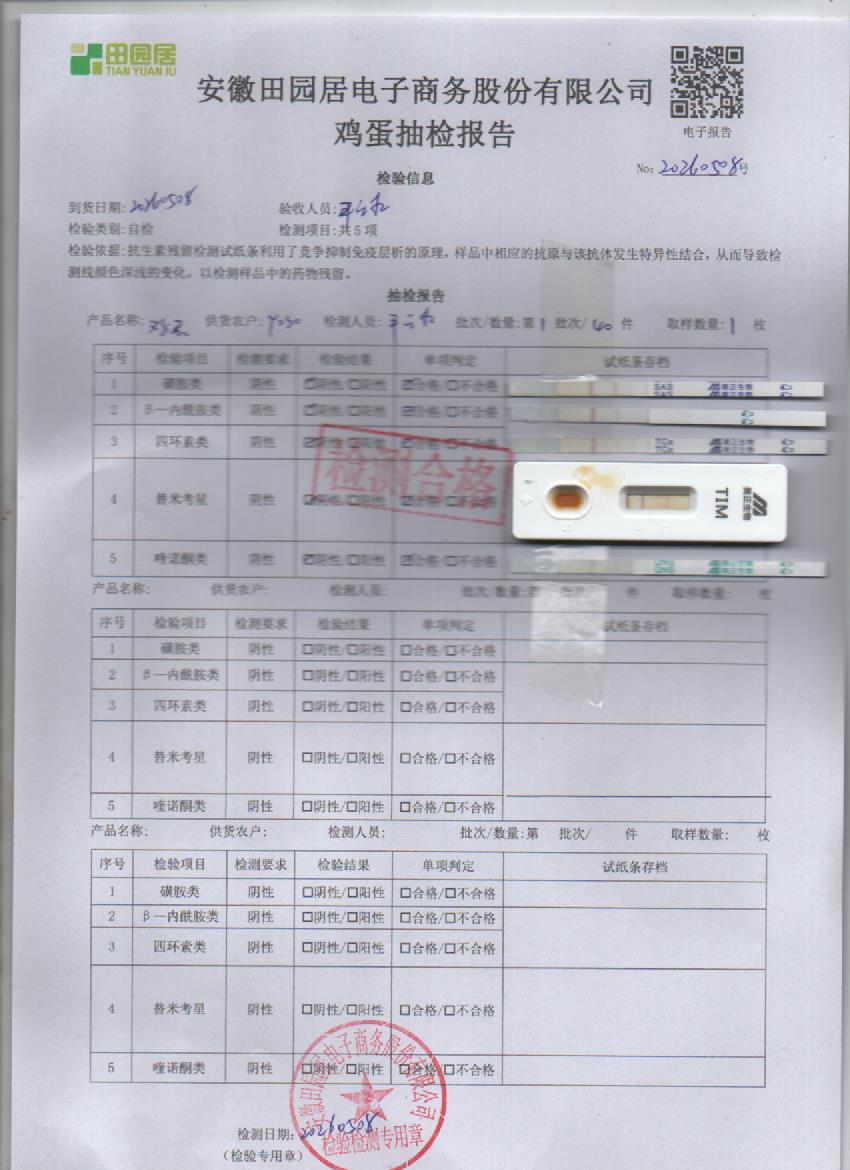 2026年5月8号鲜鸡蛋检测报告