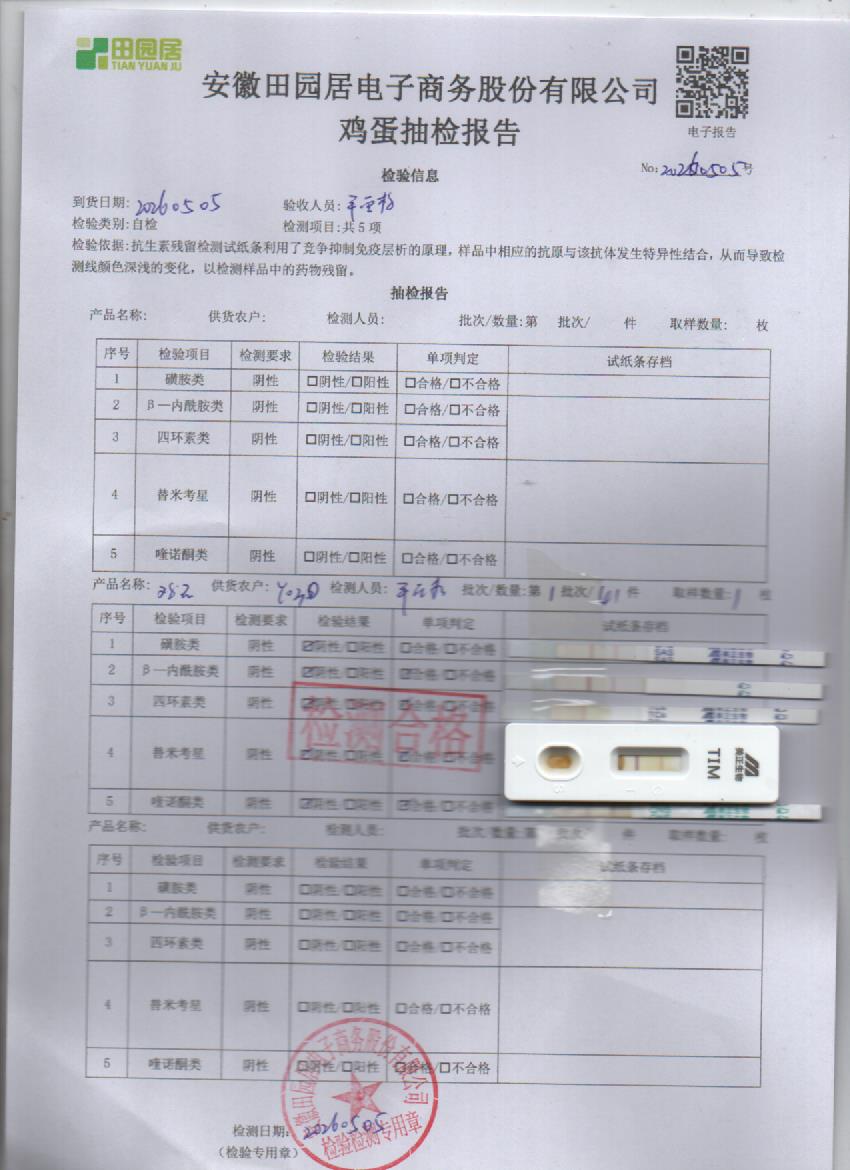 2026年5月5号鲜鸡蛋检测报告