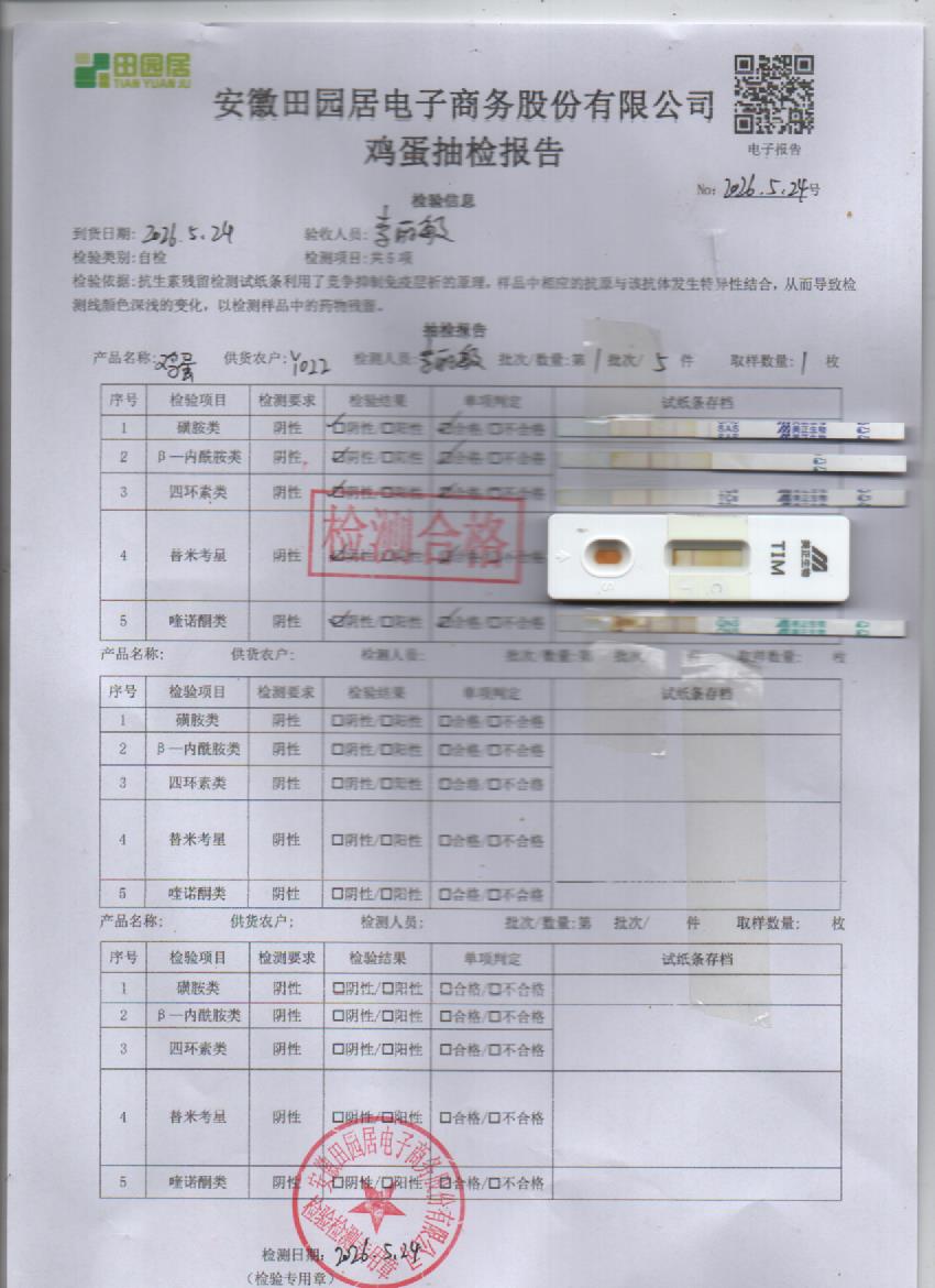2026年5月24号鲜鸡蛋检测报告
