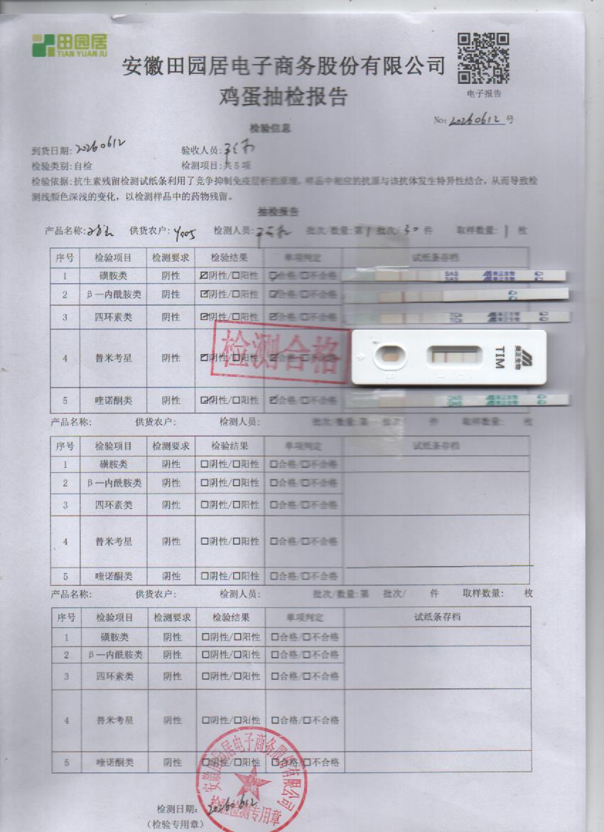 2026年6月12号鲜鸡蛋检测报告