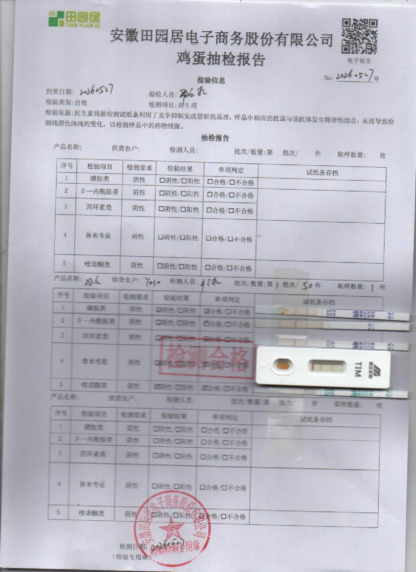 2026年5月27号鲜鸡蛋检测报告
