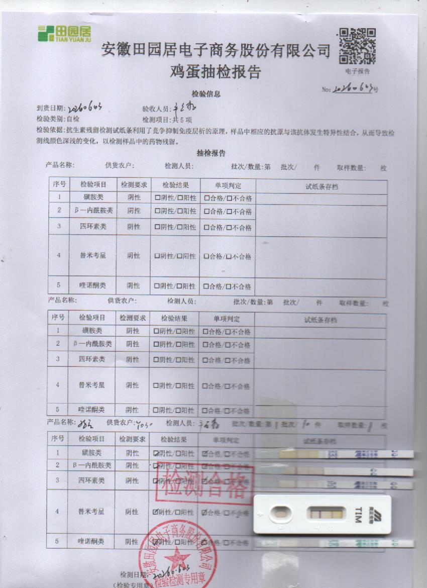 2026年鲜鸡蛋检测报告