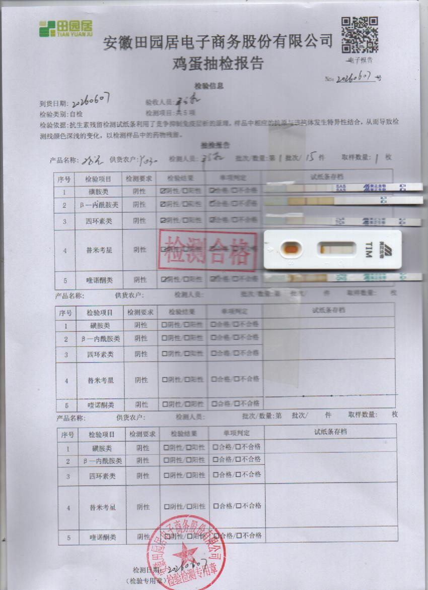 2026年6月7号鲜鸡蛋检测报告