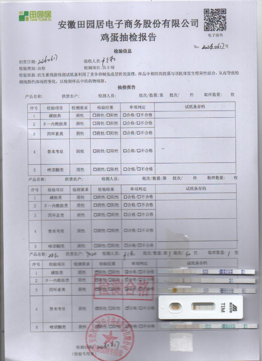 2026年6月17号鲜鸡蛋检测报告