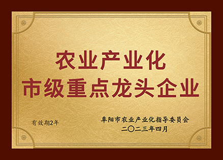 2020年4月，田园居被评为“农业产业化市级重点龙头企业”