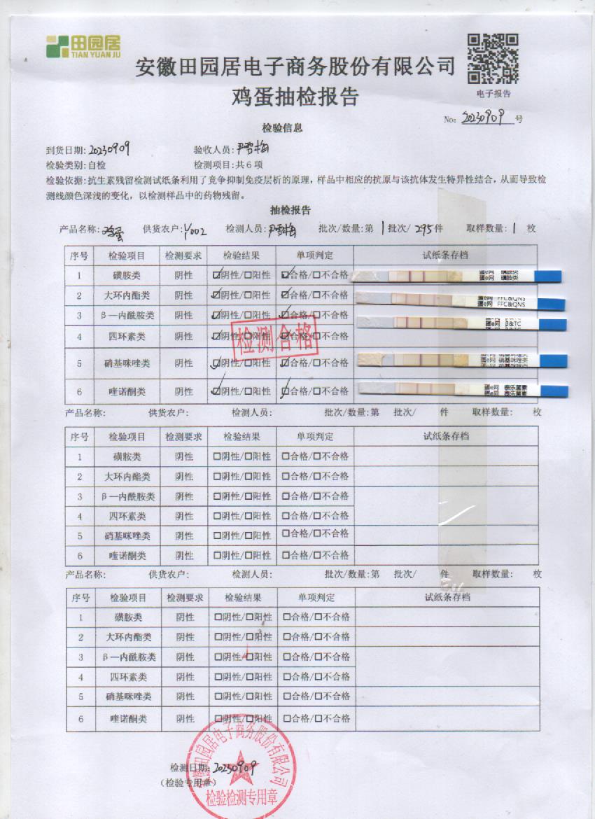2023年9月9号安全鲜鸡蛋检测报告